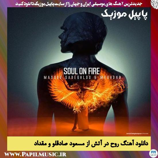 Masoud Sadeghloo & Meghdad Soul On Fire دانلود آهنگ روح در آتش از مسعود صادقلو و مقداد